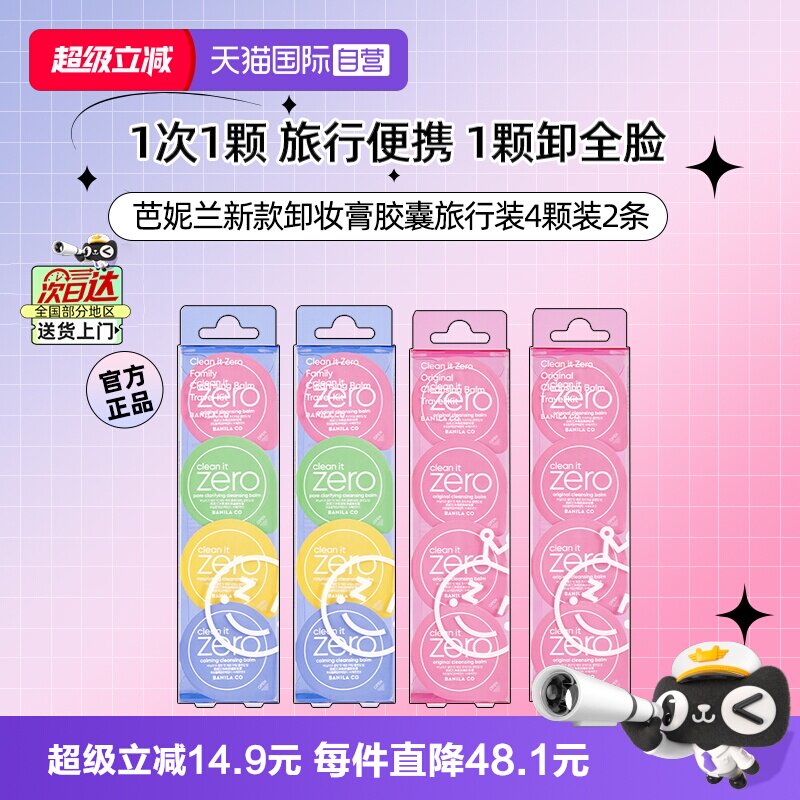 【自营】芭妮兰卸妆膏胶囊眼唇卸妆胶囊次抛4颗装旅行装便携装2条