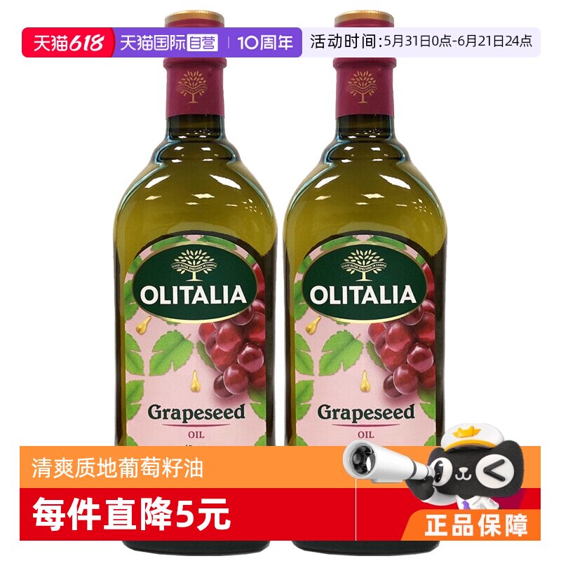 【自营】意大利进口olitalia奥尼葡萄籽油1000ml*2瓶食用油烟点高