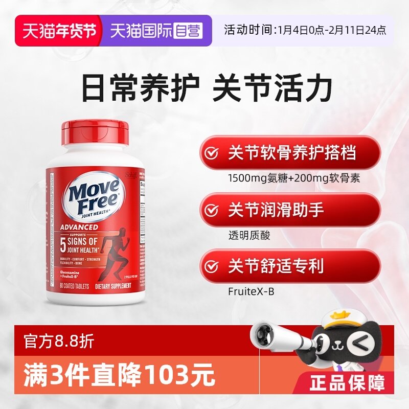 【自营】MoveFree益节氨糖维骨力氨基葡萄糖护关节红瓶氨糖80粒