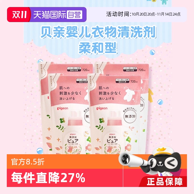 【自营】日本贝亲婴儿宝宝洗衣液替换装补充720ml*4衣物洗涤剂
