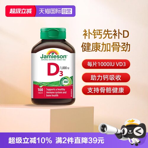 【自营】Jamieson健美生维生素D3营养片补钙维生素d助钙吸收片剂