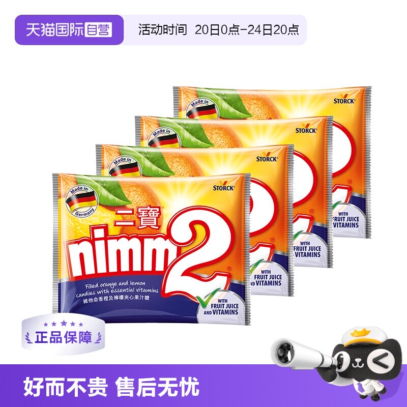 【自营】nimm2 德国原装进口维他命香橙及柠檬夹心果汁硬糖110g*4