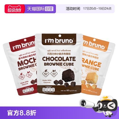 【自营】bruno布朗尼小脆方60g酥脆巧克力味饼干黑巧糕点早餐代餐