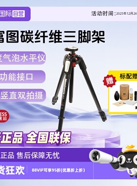 【自营】Manfrotto曼富图MT055CXPRO3碳纤维相机三脚架单反拍照支架户外快速强力板锁摄影摄像三节三脚架