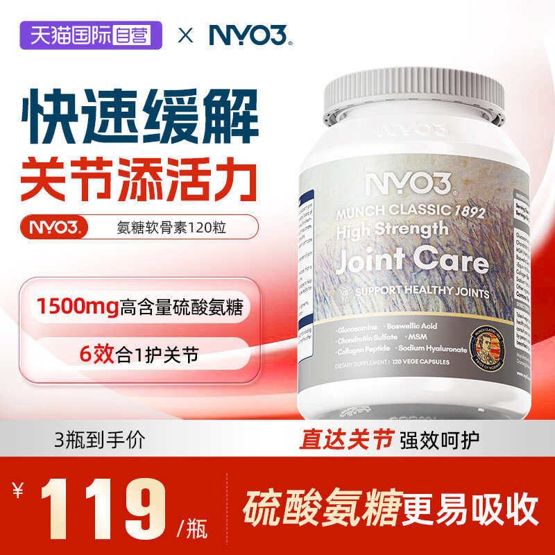 【自营】NYO3氨糖软骨素维骨力关节呵护硫酸氨基葡萄糖胶囊