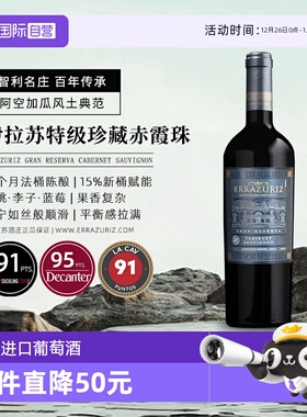 【自营】伊拉苏gran reserva特级珍藏赤霞珠干红葡萄酒750ml进口