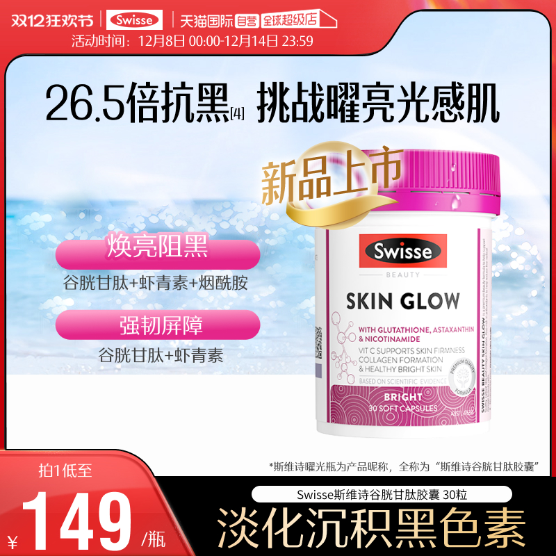 【自营】Swisse斯维诗谷胱甘肽虾青素美白丸褪黑烟酰胺曜光瓶30粒