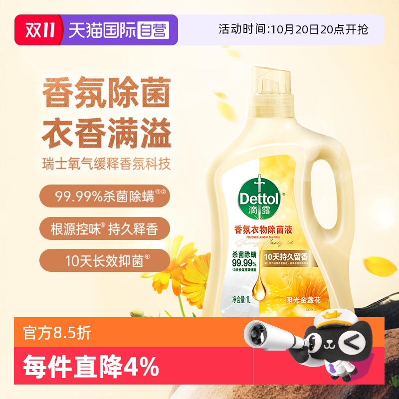 滴露3合1衣物柔顺剂除菌液
