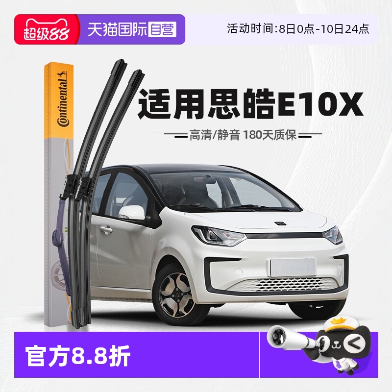 德国马牌思皓E10X雨刮器