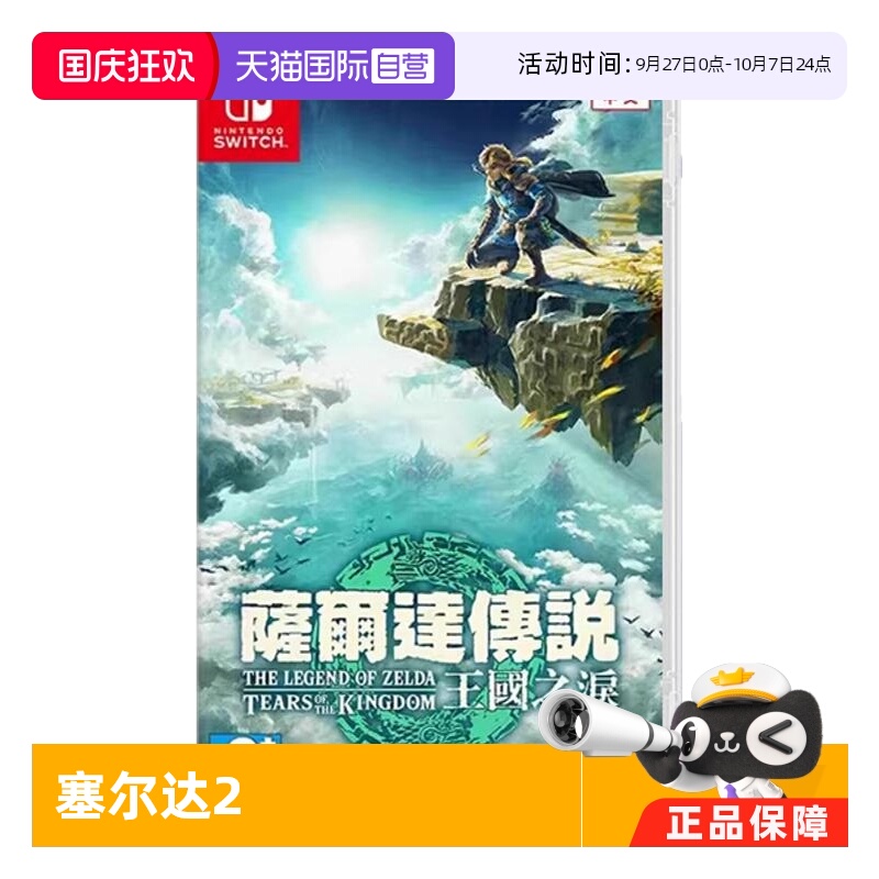 【自营】任天堂Switch游戏 NS 塞尔达传说 王国之泪 塞尔达2  香港直邮 港版中文 现货