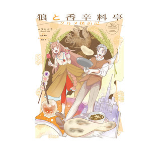 美食探访记 支仓冻砂 自营 日文原版 グルメ探訪記 狼与香辛料亭 狼と香辛料亭 日漫