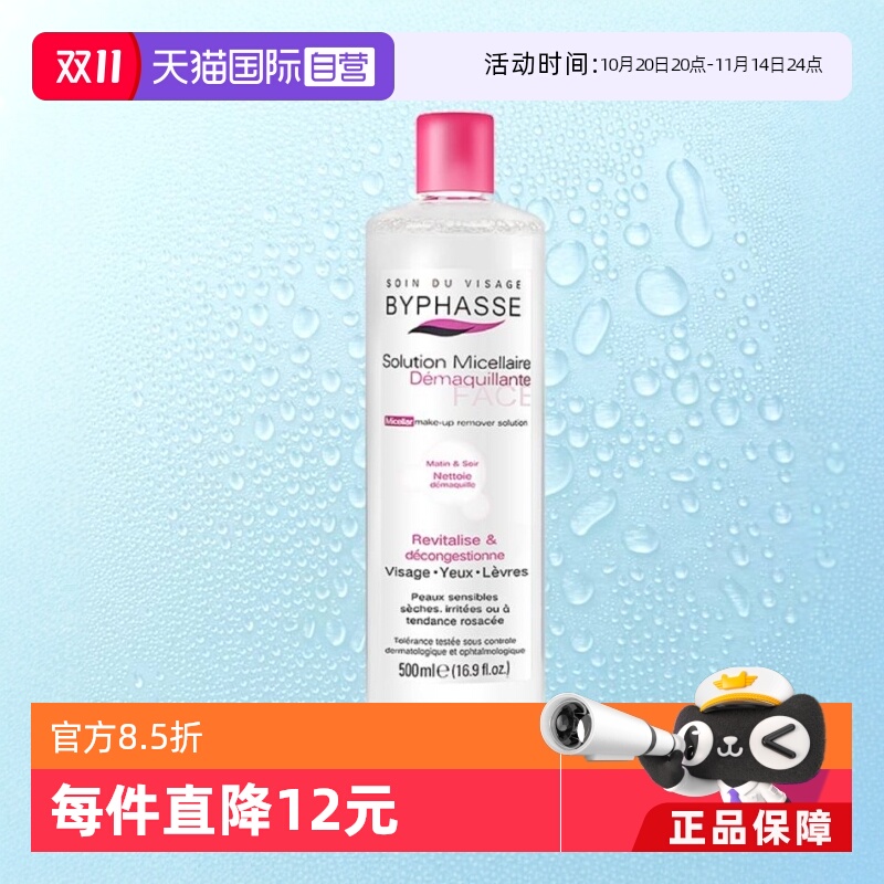 直营byphasse卸妆水脸部
