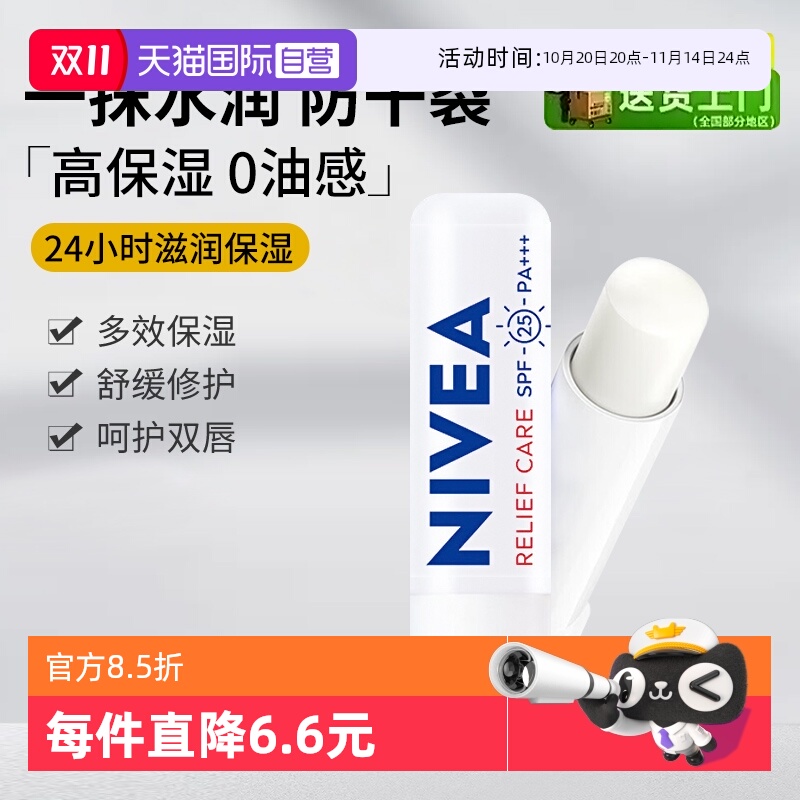 妮维雅润唇膏舒缓型护理唇