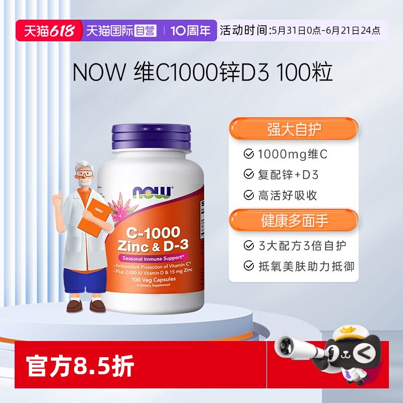 【自营】NOW维生素VC1000mg含锌片维生素d3三重提升抵御补钙入骨