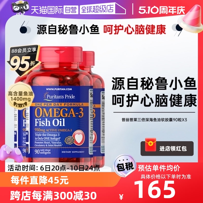 【自营】普丽普莱Omega-3三倍深海鱼油软胶囊中老年鱼油90粒装*3