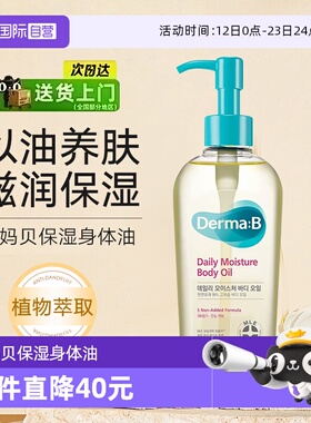 【自营】Derma:B得妈贝身体油妊娠油润肤轻盈不油腻精华油200ml