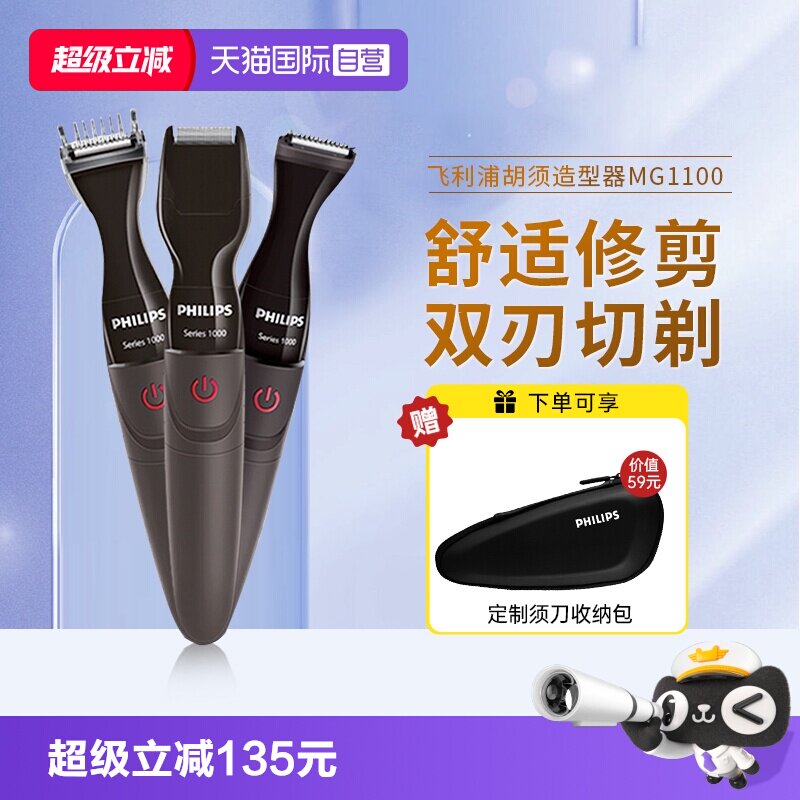 【自营】飞利浦电动胡须造型器修胡子神器剃须刀鬓角修剪器刮胡刀