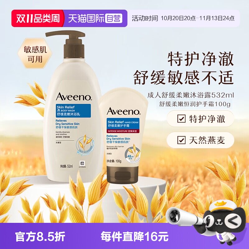 【自营】Aveeno/艾惟诺成人温和舒缓柔嫩保湿沐浴露润肤乳护手霜