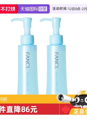 【自营】Fancl芳珂温和卸妆油120ml*2保湿面部眼唇深层清洁无残留