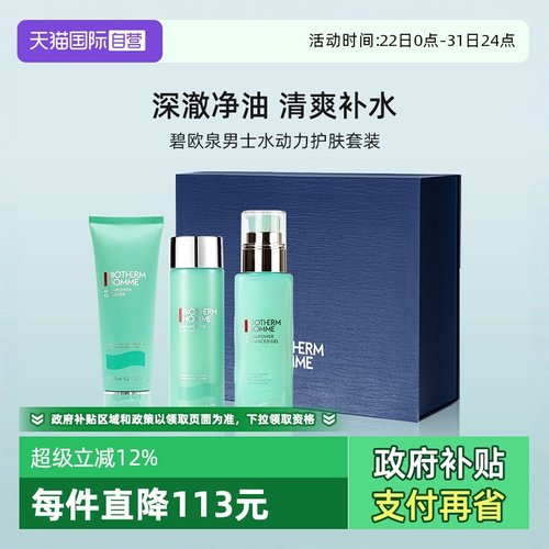 碧欧泉男士水动力护肤礼盒套装