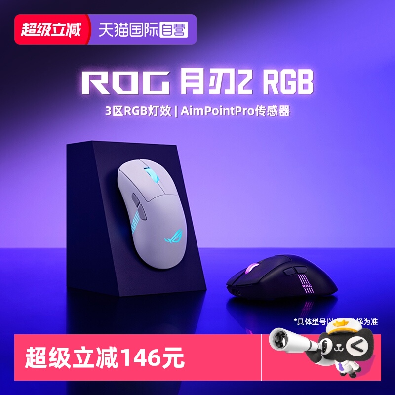 华硕ROG月刃2RGB三模游戏鼠标