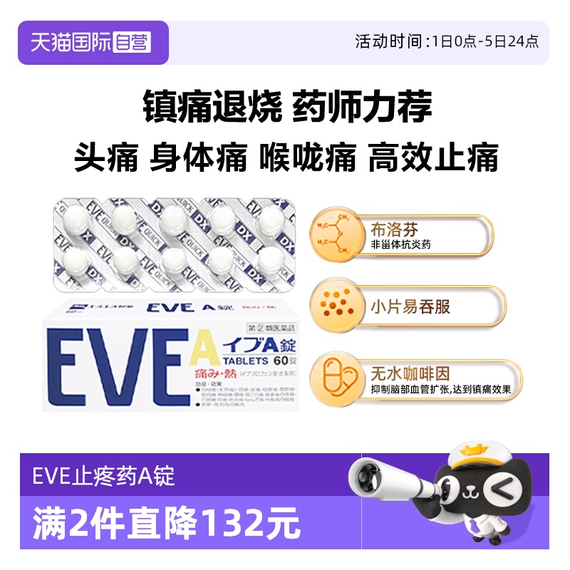 【自营】日本SS制药白兔eve止疼片白色A锭头疼生理痛止痛药60粒