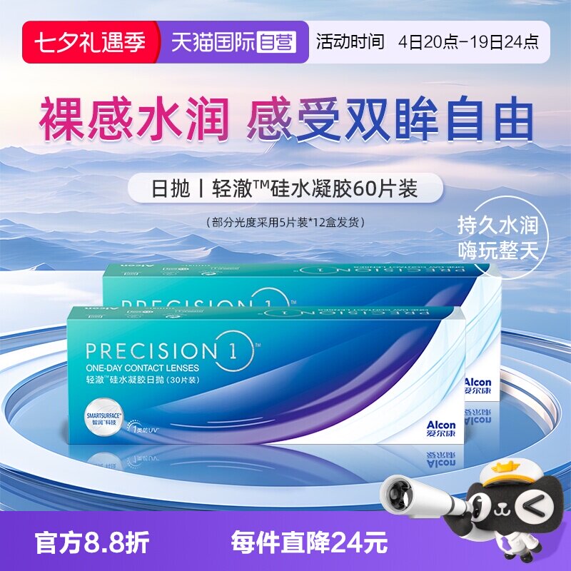 【自营】爱尔康轻澈日抛硅水凝胶进口水润60片防UV隐形近视眼镜