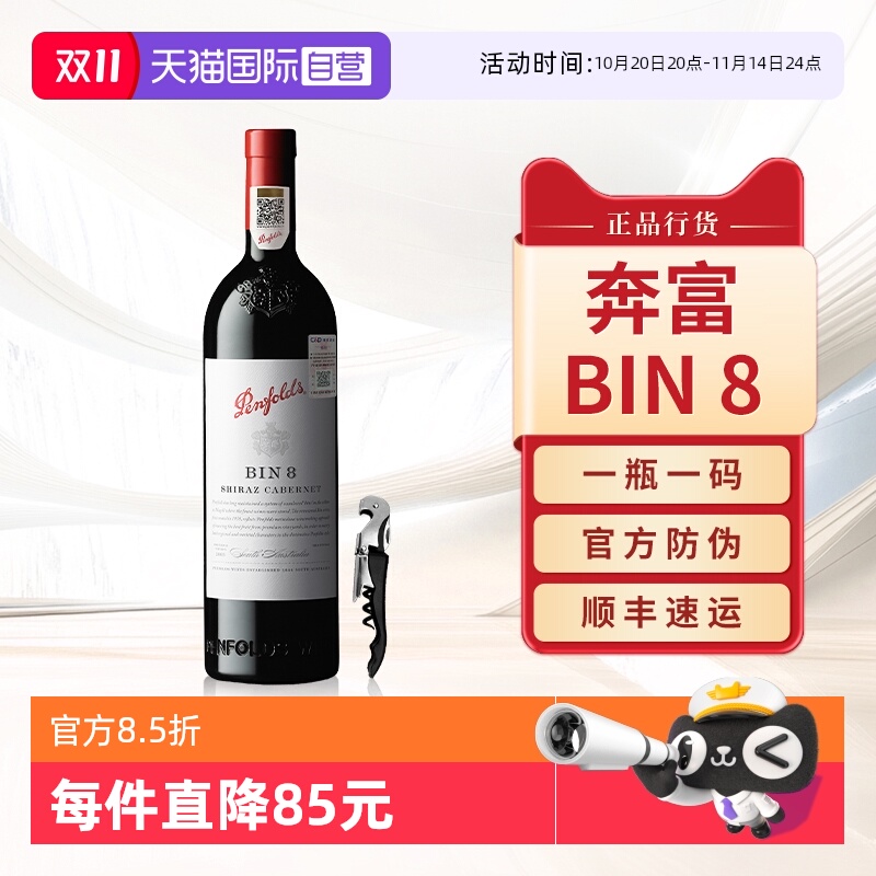 奔富BIN8赤霞珠红酒干红葡萄酒