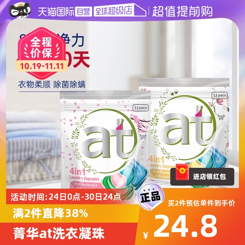 【自营】at菁华4合1洗衣凝珠袋装12粒（二款香型可选）/持久留香高性价比高么？