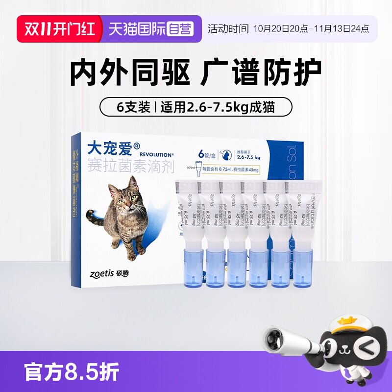 【自营】大宠爱猫驱虫药成猫体内外一体驱虫2.6-7.5kg猫通用6支装