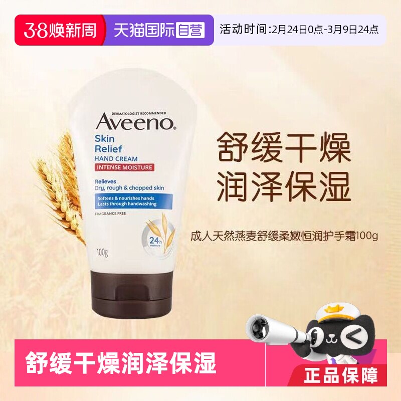 【自营】Aveeno艾维诺滋润保湿天然燕麦长效补水强效护手霜100g