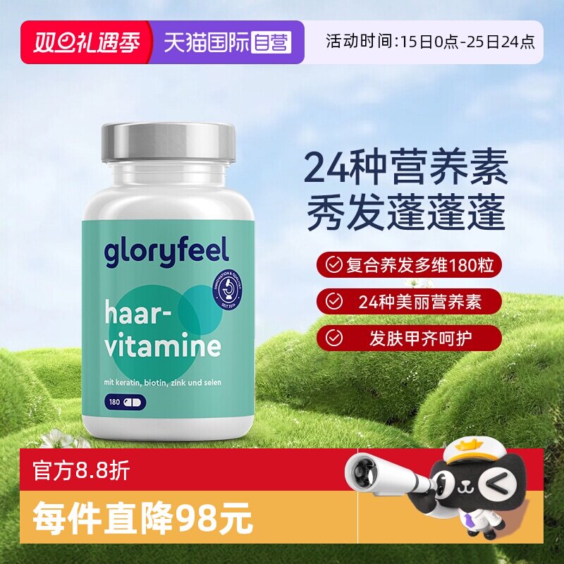 【自营】GloryFeel德国养发复合维生素b族矿物质女乌发固发非小熊