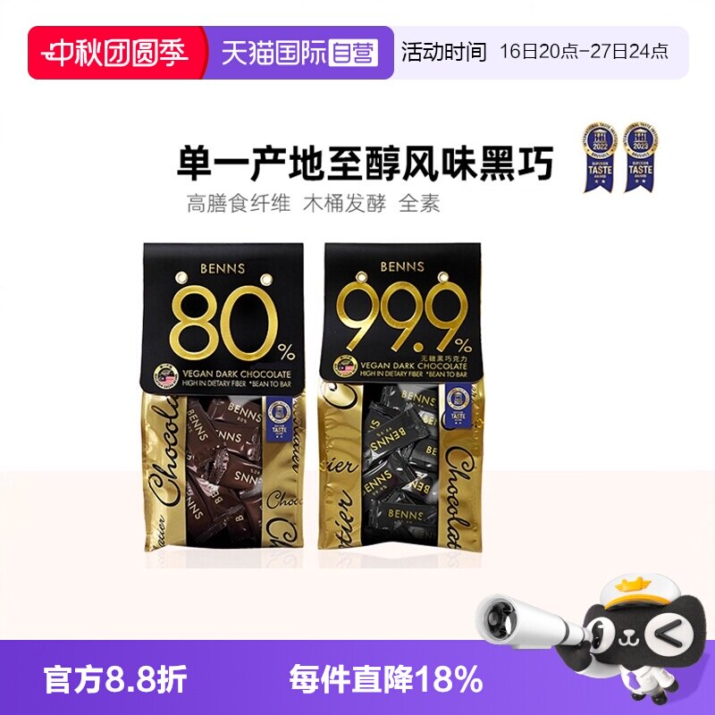 自营BENNS黑巧克力零食图片