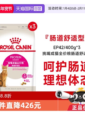 【自营】法国皇家挑嘴成猫全价粮-肠道舒适型猫主粮EP42/400g*3包