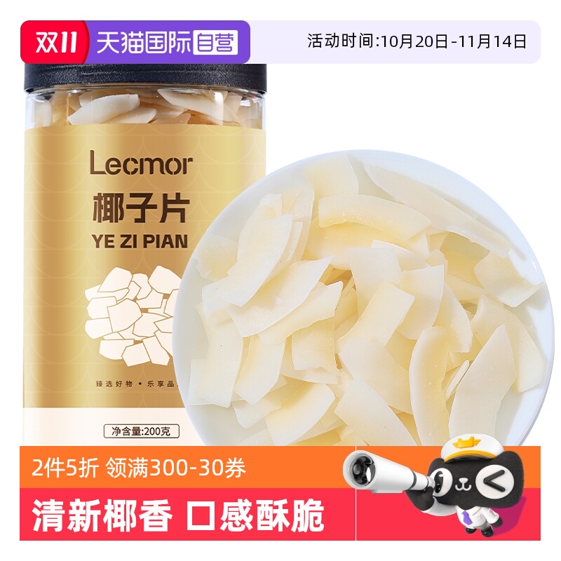 【自营】Lecmor椰子脆片200g休闲零食椰子角椰子肉正品果干小吃