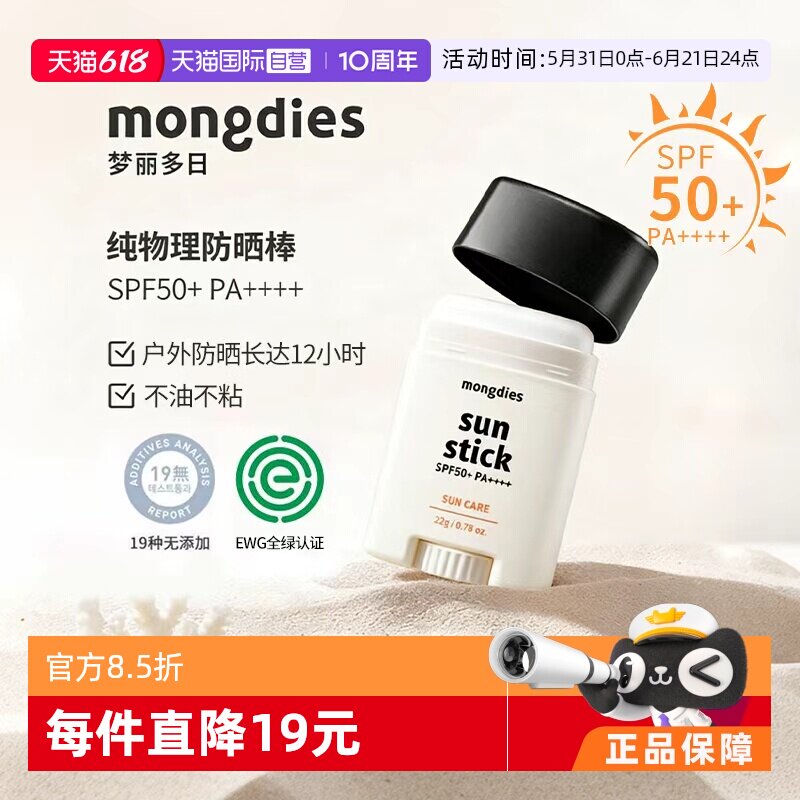 【自营】Mongdies梦丽多日婴儿童纯物理3秒防晒棒固体防晒霜SPF50