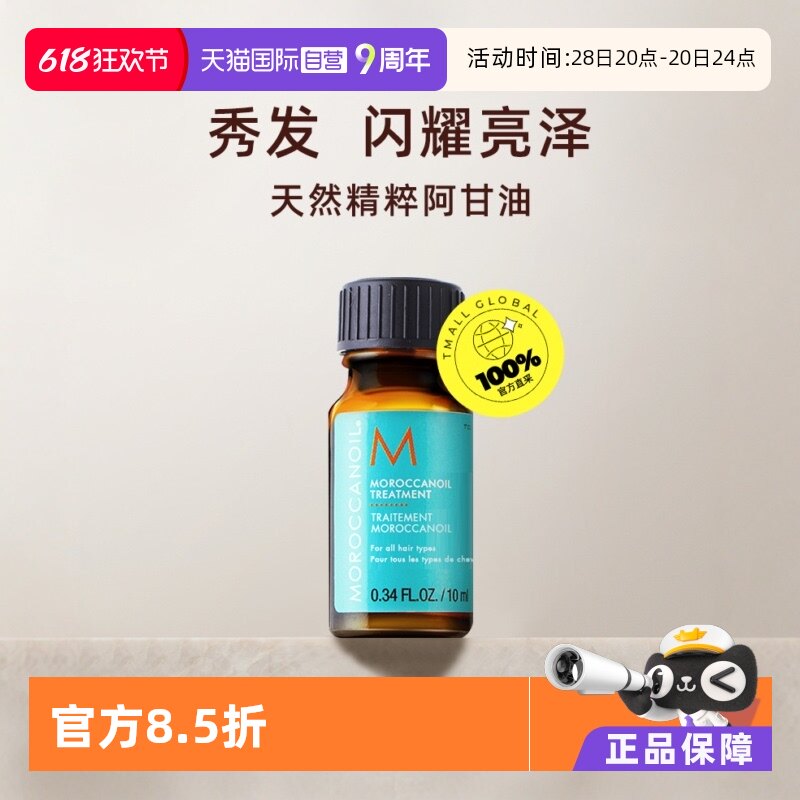 【自营】Moroccanoil摩洛哥油 护发油10ml 赠品