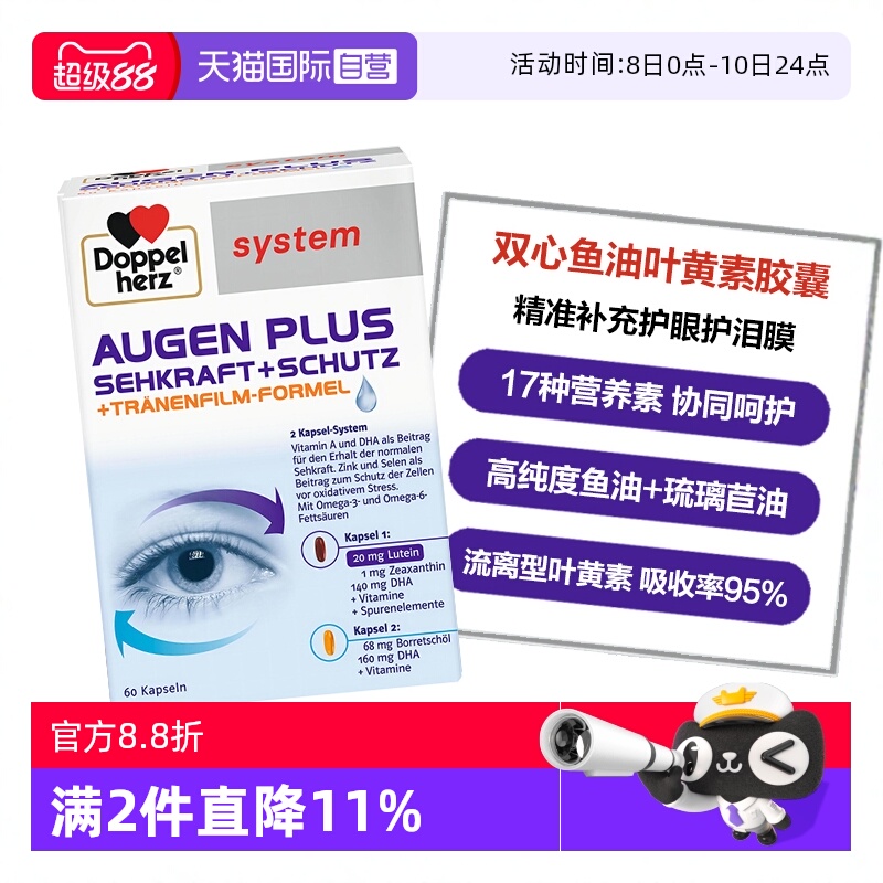 DoppelHerz叶黄素呵护心脑眼