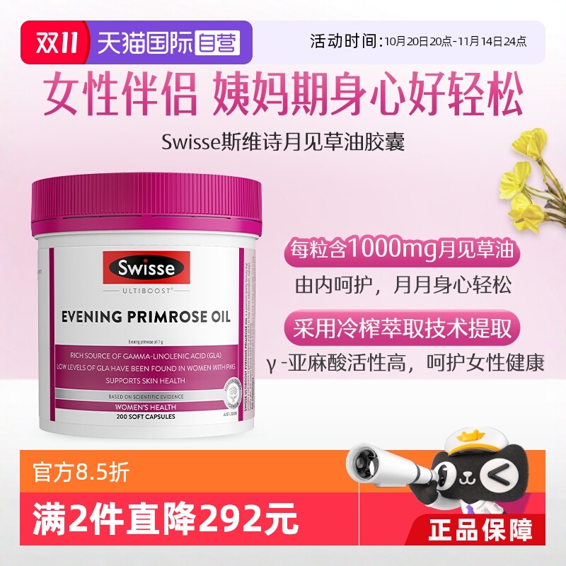 swisse斯维月见草胶囊调理