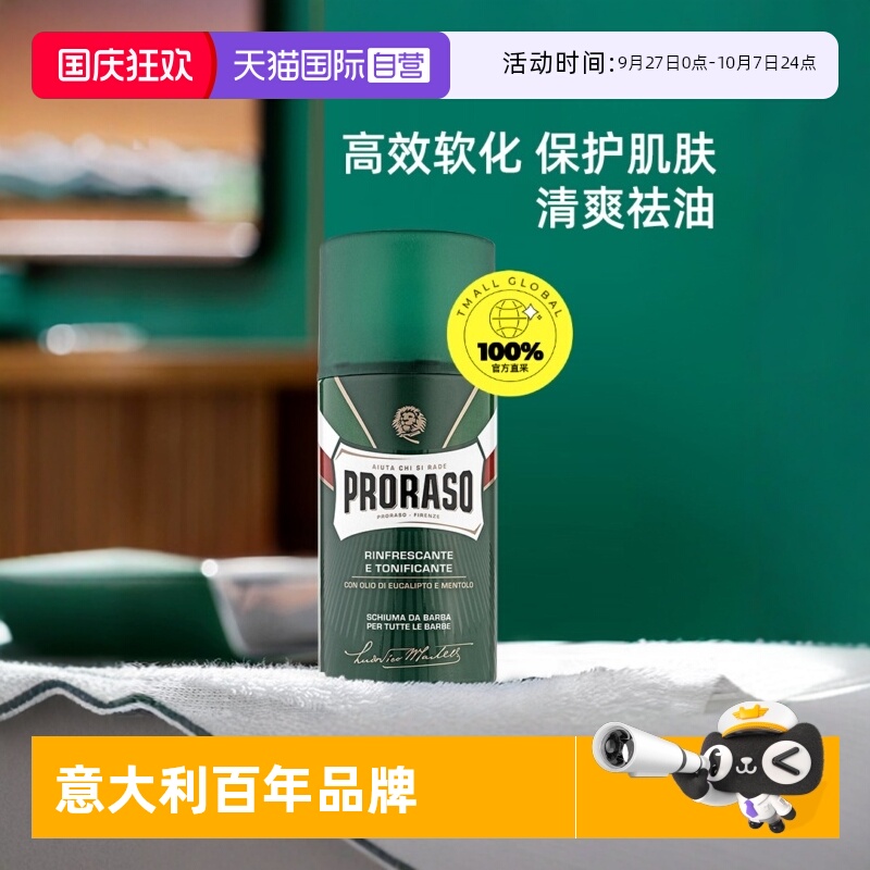 PRORASO男士剃须泡沫意大利进口