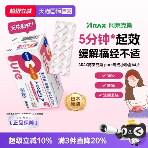 【自营】日本ARAX止痛药Pure 84片布洛芬解热镇痛经痛头痛关节痛