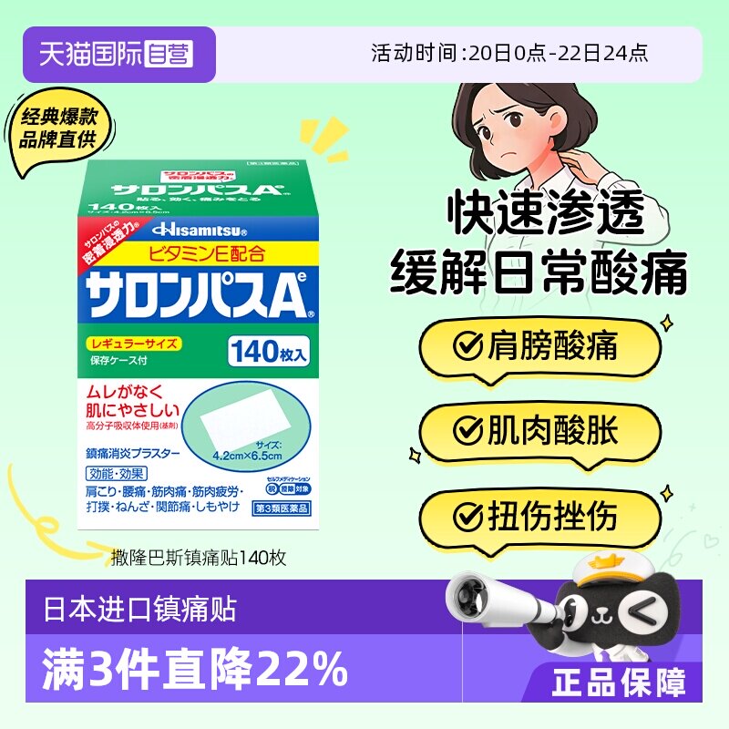 【自营】日本久光贴撒隆巴斯140镇痛膏药贴肌肉酸痛消炎止痛药膏 - 淘宝联盟商品