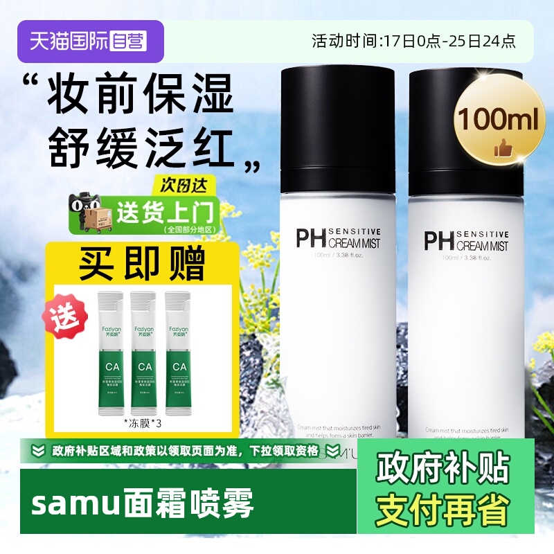【自营】samu面霜喷雾女ph舒缓补水保湿滋润妆前爽肤水精华液莎缪