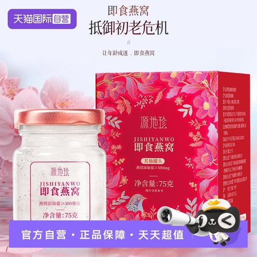 【自营】源地珍即食燕窝75g孕妇即食营养补品鲜炖燕窝银耳羹冲泡