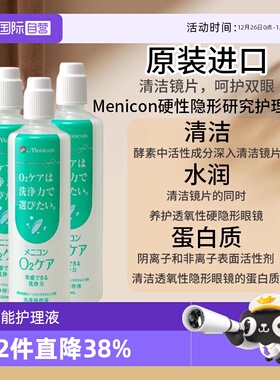 【自营】Menicon美尼康O2Care硬镜隐形眼镜多功能护理液120ml*3