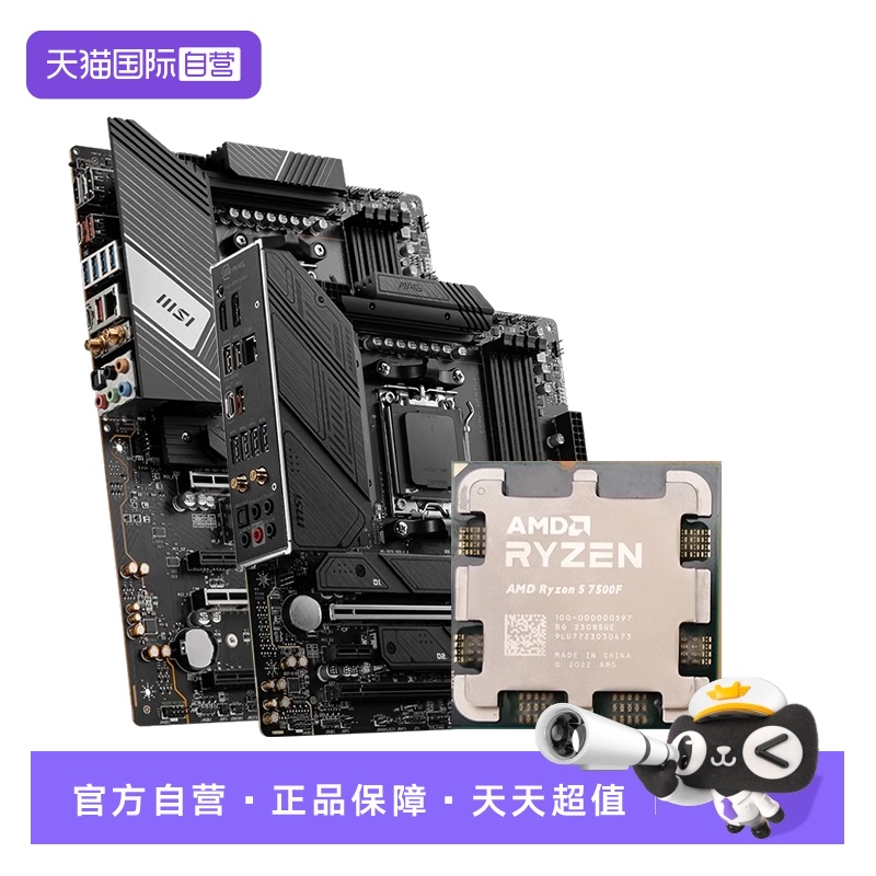 【自营】MSI微星AMD R5 7500F散片盒装B650迫击炮暗黑主板板U套装