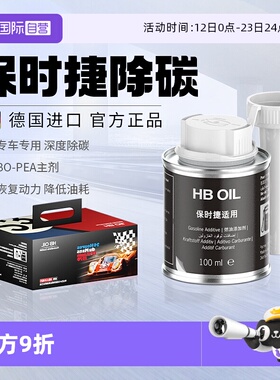【自营】德国HB专用保时捷汽油添加剂燃油宝卡宴911macan清除积碳