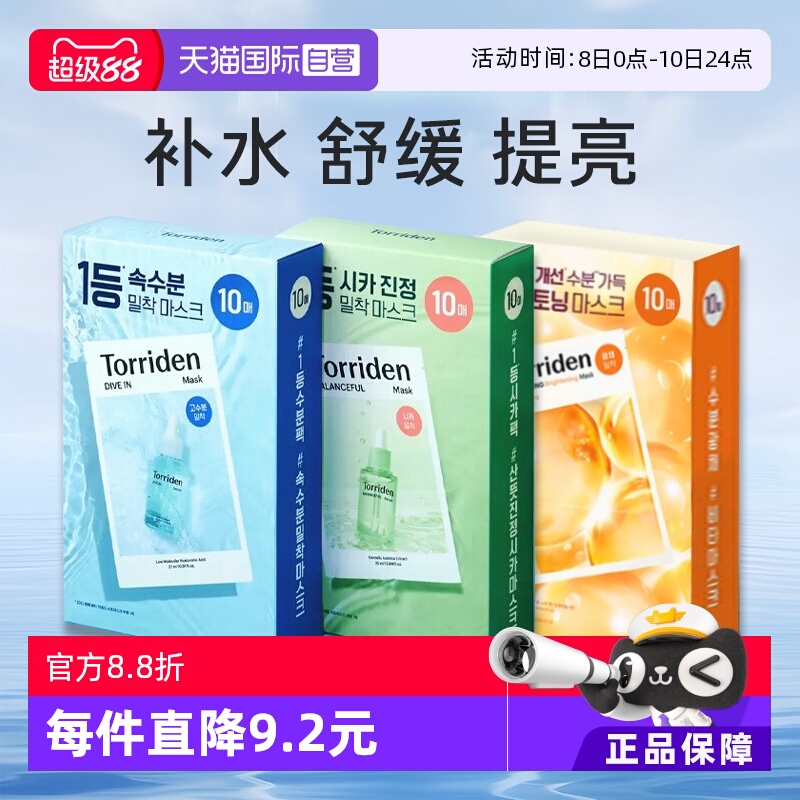 【自营】TORRIDEN韩国桃瑞丹玻尿酸精华面膜去黄提亮补水舒缓正品