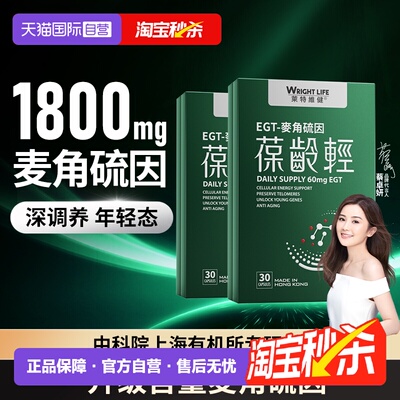 莱特维健葆龄轻AKG麦角硫因2盒