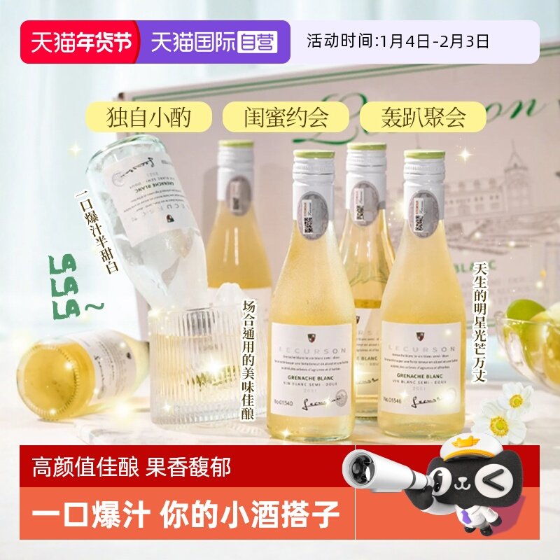 【自营】法国进口露颂迷你小瓶酒半甜白葡萄酒187ML晚安果酒礼盒